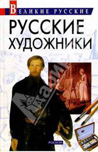 Русские художники