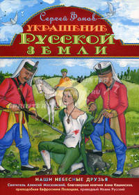 Украшение Русской земли.