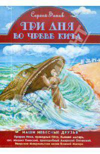 Сергей Фонов: Три дня во чреве кита