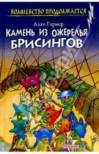 Камень из ожерелья Брисингов. Луна в канун Гомрата: Повести