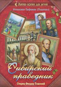 Сибирский праведник. Старец Феодор Томский