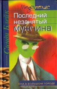 Последний незанятый мужчина: Роман