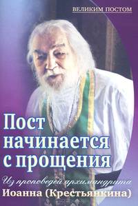 Пост начинается с прощения. Из проповедей архимандрита Иоанна (Крестьянкина) в Прощеное воскресенье