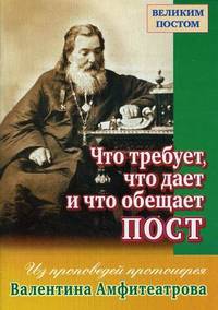 Что требует, что дает и что обещает пост. Из проповедей протоиерея Валентина Амфитеатрова