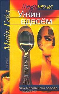 Ужин вдвоем