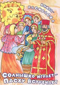 Солнышко играет - Пасху встречает. Книга-раскраска