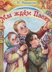 Мы ждем Пасху