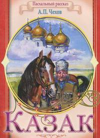 Казак. Пасхальный рассказ