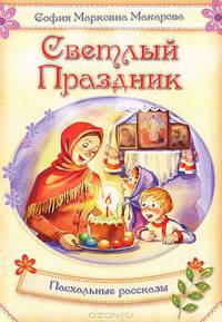 Светлый праздник. Пасхальные рассказы