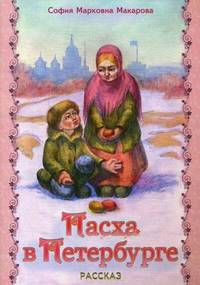 Пасха в Петербурге. Рассказ