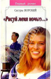 Рисуй меня ночью: Роман