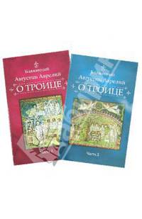 Августин Блаженный: О Троице. В 2-х частях