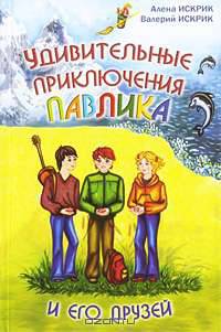 Удивительные приключения Павлика и его друзей