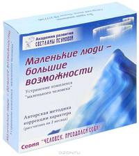 Тренинг "Маленькие люди - большие возможности". Устранение комплекса "маленького человека" (+ CD, DVD-ROM)