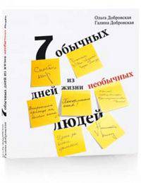 7 обычных дней из жизни необычных людей(изд:2)