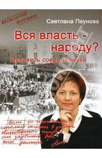 Вся власть - народу? Исповедь современника
