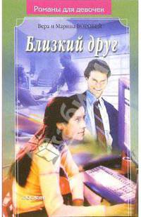 Близкий друг: Роман