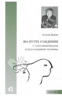 На путях рождения. О гаптономическом сопровождении человека