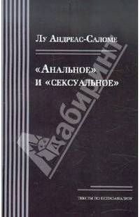 Лу Андреас-Саломе: Анальное и сексуальное