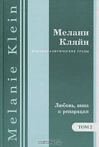 Психоаналитические труды. В 7 томах. Том 2. "Любовь, вина и репарация" и другие работы 1929-1942 годов