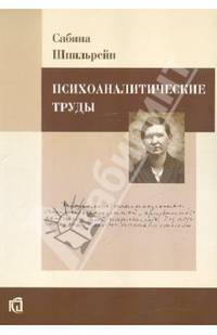 Психоаналитические труды