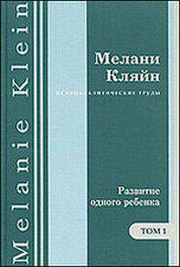 Психоаналитические труды. В 7-ми томах. Том 1: "Развитие одного ребенка" и другие работы 1920-1928 годов