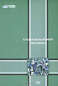 Социальный мир человека. Выпуск 2