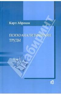 Карл Абрахам: Психоаналитические труды. Том 1. Работы 1907-1912 гг.