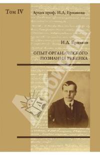 Опыт органического познания ребенка Том IV: Психология детского рисования