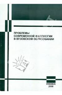 Проблемы современной филологии в вузовском образовании