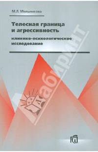 Телесная граница и агрессивность. Клинико-психологическое исследование