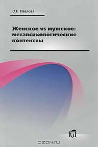 Женское vs мужское. Метапсихологические контексты