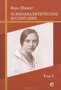 Психоаналитические и педагогические труды. Том 2. Дневник матери. Второй и третий годы жизни