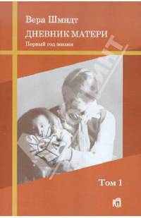 Вера Шмидт: Психоаналитические и педагогические труды. Том 1: Дневник матери: первый год жизни