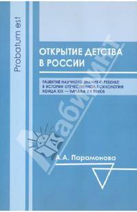 Открытие детства в России. Развитие научного знания о ребенке в истории отечественной психологии конца XIX - начала XX веков