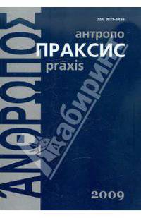 Антропопраксис. Ежегодник гуманитарных исследований. Том 1