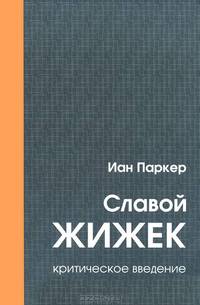 Иан Паркер: Славой Жижек: критическое введение