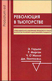 О`Мэлли, Морган, Понтиселл: Революция в тьюторстве
