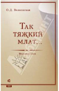 Ольга Волконогова: Так тяжкий млат...