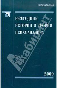 Ежегодник истории и теории психоанализа. Том 3