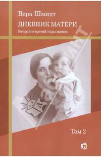 Вера Шмидт: Дневник матери: второй и третий годы жизни. Том 2