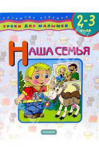Наша семья