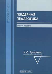 Гендерная педагогика