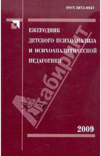 Ежегодник детского психоанализа и психоаналитической педагогики. Том 2