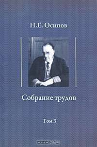Н. Е. Осипов. Собрание трудов. Том 3