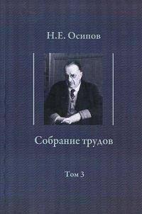 Собрание трудов. Том 3. Детские воспоминания Толстого. Вклад в теорию либидо Фрейда