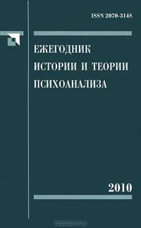 Ежегодник истории и теории психоанализа. Том 4