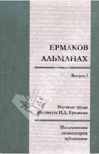 Ермаков. Альманах. Исследования, комментарии, публикации. Выпуск 1