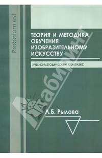 Теория и методика обучения изобразительному искусству