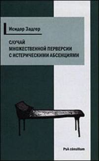 Исидор Задгер: Случай множественной перверсии с истерическими абсенциями